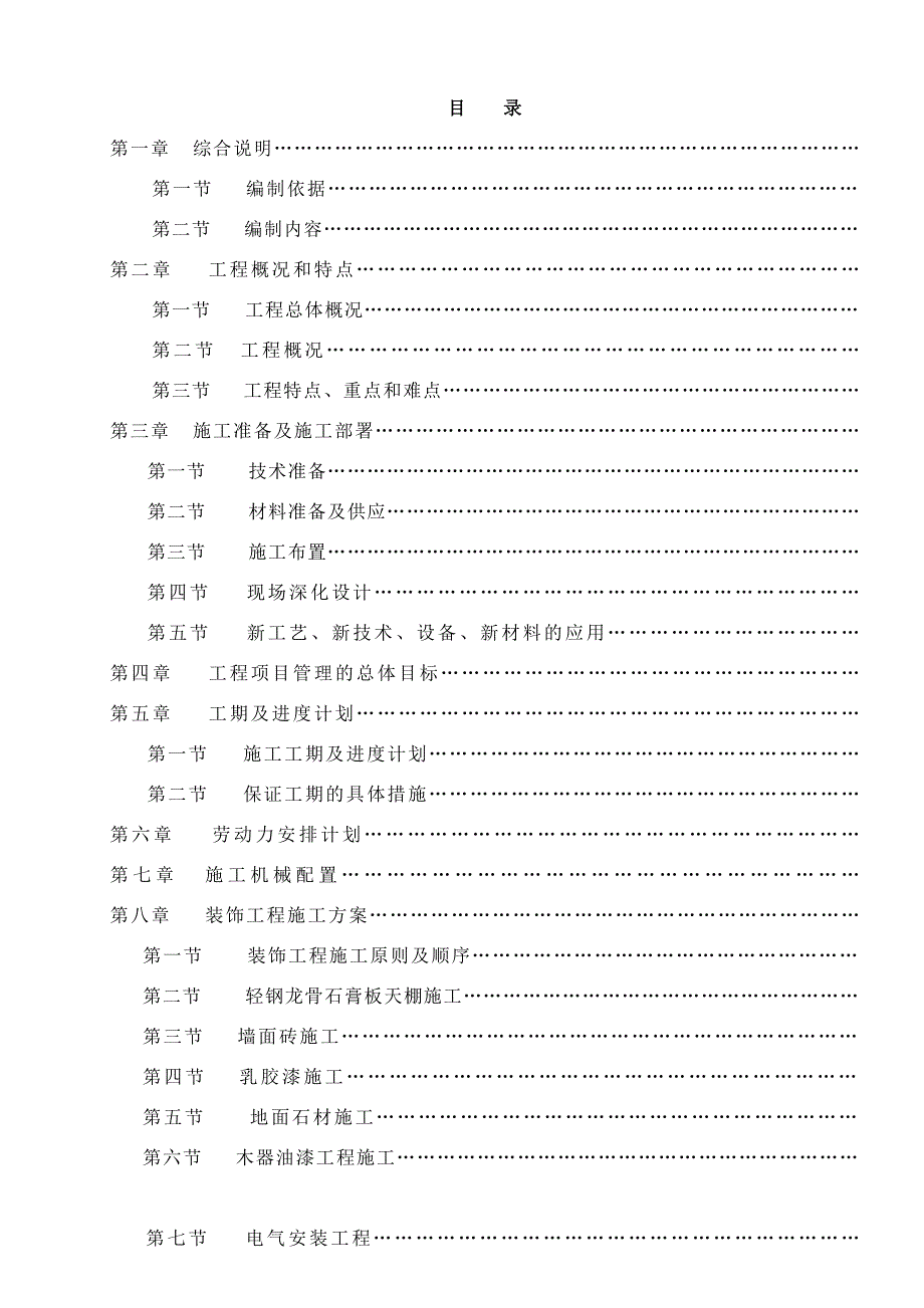 重庆某住宅小区公共区域装饰工程施工组织设计.doc_第1页