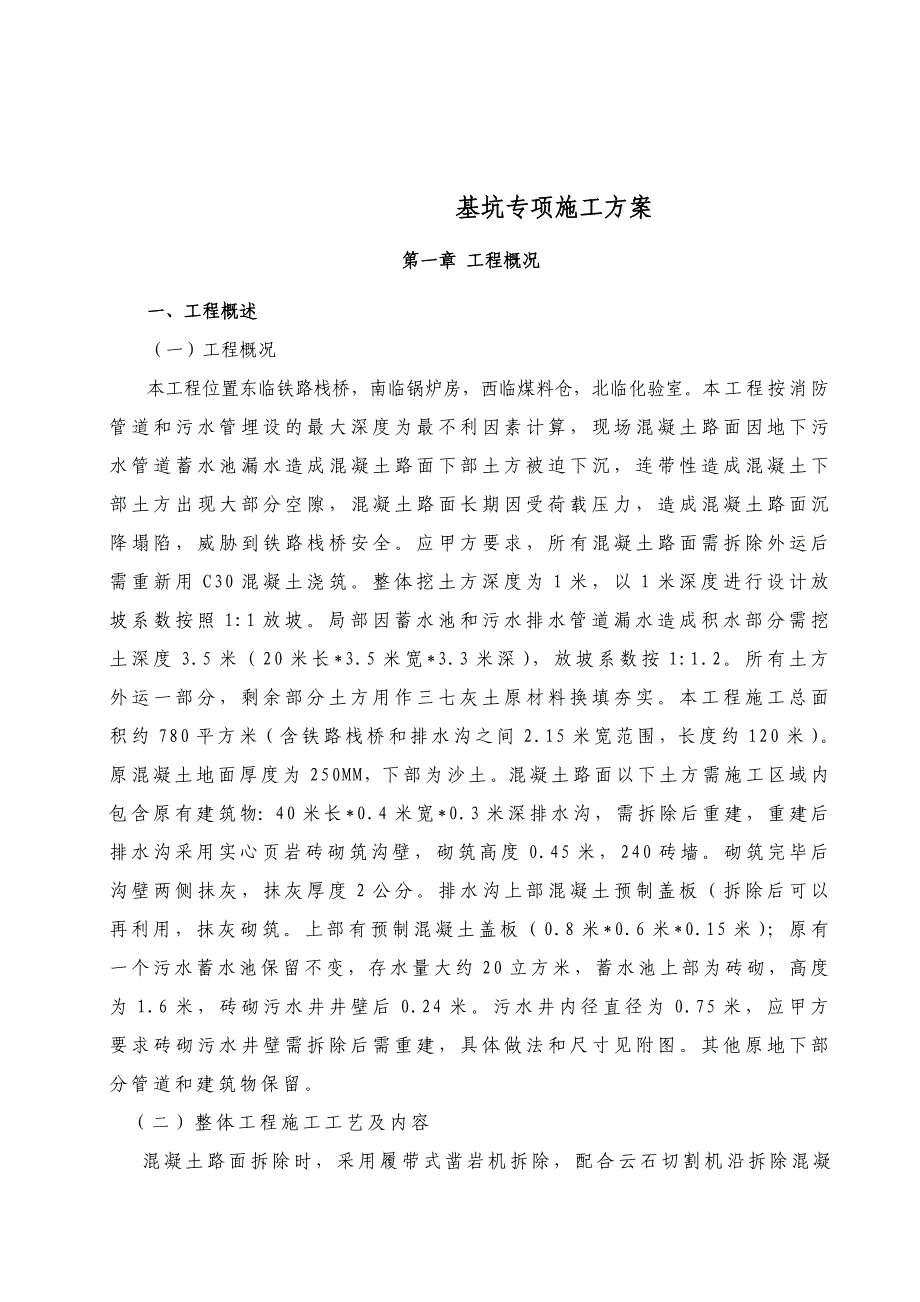 甘肃某油库混凝土路面重建工程基坑开挖支护施工方案(钢板桩支护、附大样图).doc_第3页