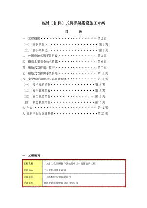 重庆某还建房工程座地式外围脚手架搭设施工方案(附计算书).doc