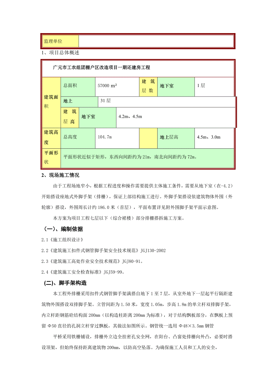 重庆某还建房工程座地式外围脚手架搭设施工方案(附计算书).doc_第2页