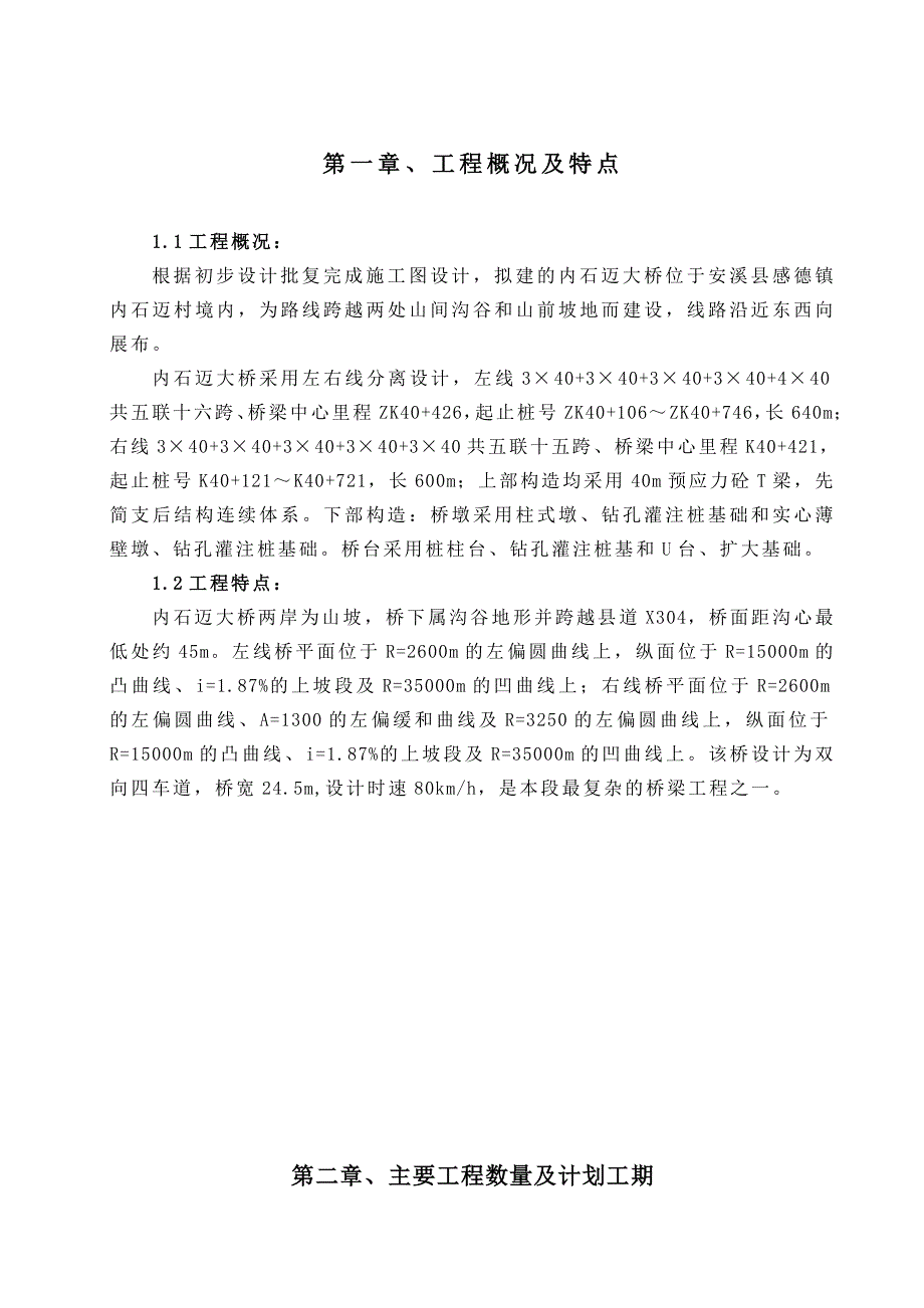 福建某高档公路合同段双向四车道桥梁施工方案(钻孔灌注桩基础).doc_第1页