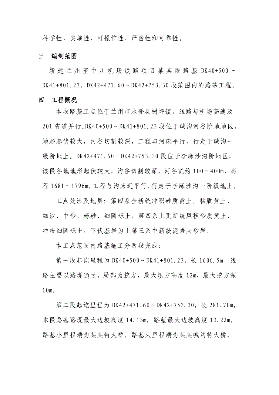 甘肃某铁路标段路基施工方案(路基开挖填筑).doc_第2页