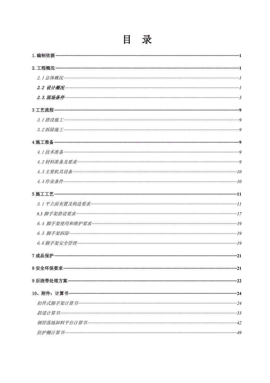 贵州某多层框架结构学校整体搬迁工程落地式外脚手架施工方案(附示意图、计算书).doc_第1页