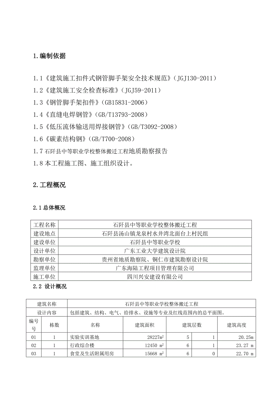 贵州某多层框架结构学校整体搬迁工程落地式外脚手架施工方案(附示意图、计算书).doc_第2页