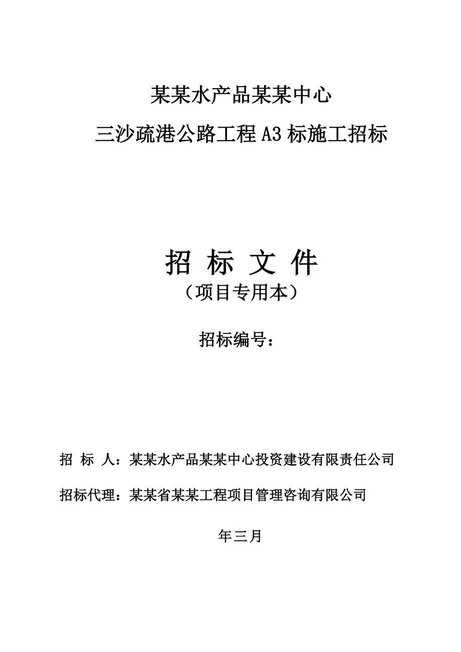 福建某公路施工招标文件.doc_第1页