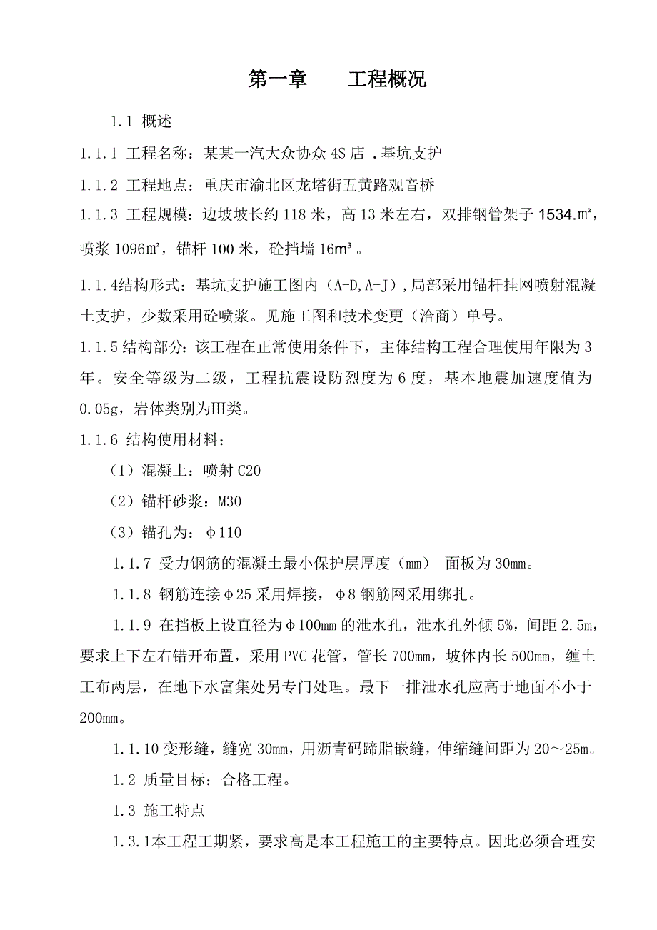 重庆某汽车4S店基坑支护施工组织设计方案(挡墙施工、附脚手架计算书).doc_第3页