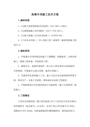 甘肃某公路桥梁高墩专项施工技术方案.doc