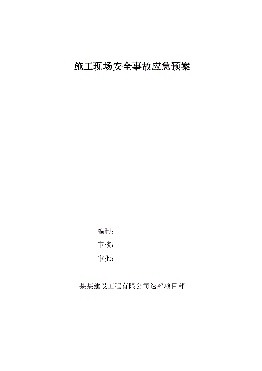 甘肃某防洪工程施工现场安全事故应急预案.doc_第1页