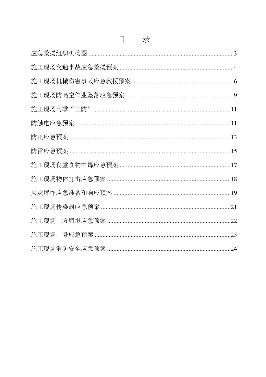 甘肃某防洪工程施工现场安全事故应急预案.doc_第2页