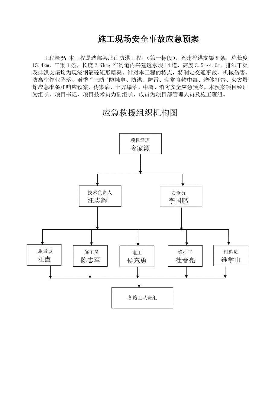 甘肃某防洪工程施工现场安全事故应急预案.doc_第3页