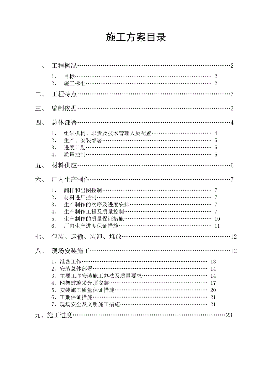 重庆某办公楼幕墙工程玻璃网架屋顶采光顶施工方案.doc_第2页