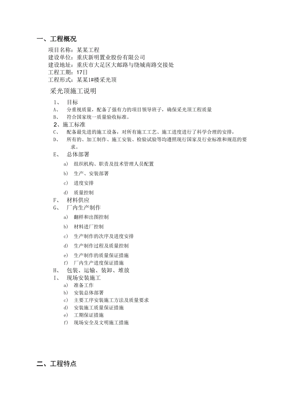 重庆某办公楼幕墙工程玻璃网架屋顶采光顶施工方案.doc_第3页