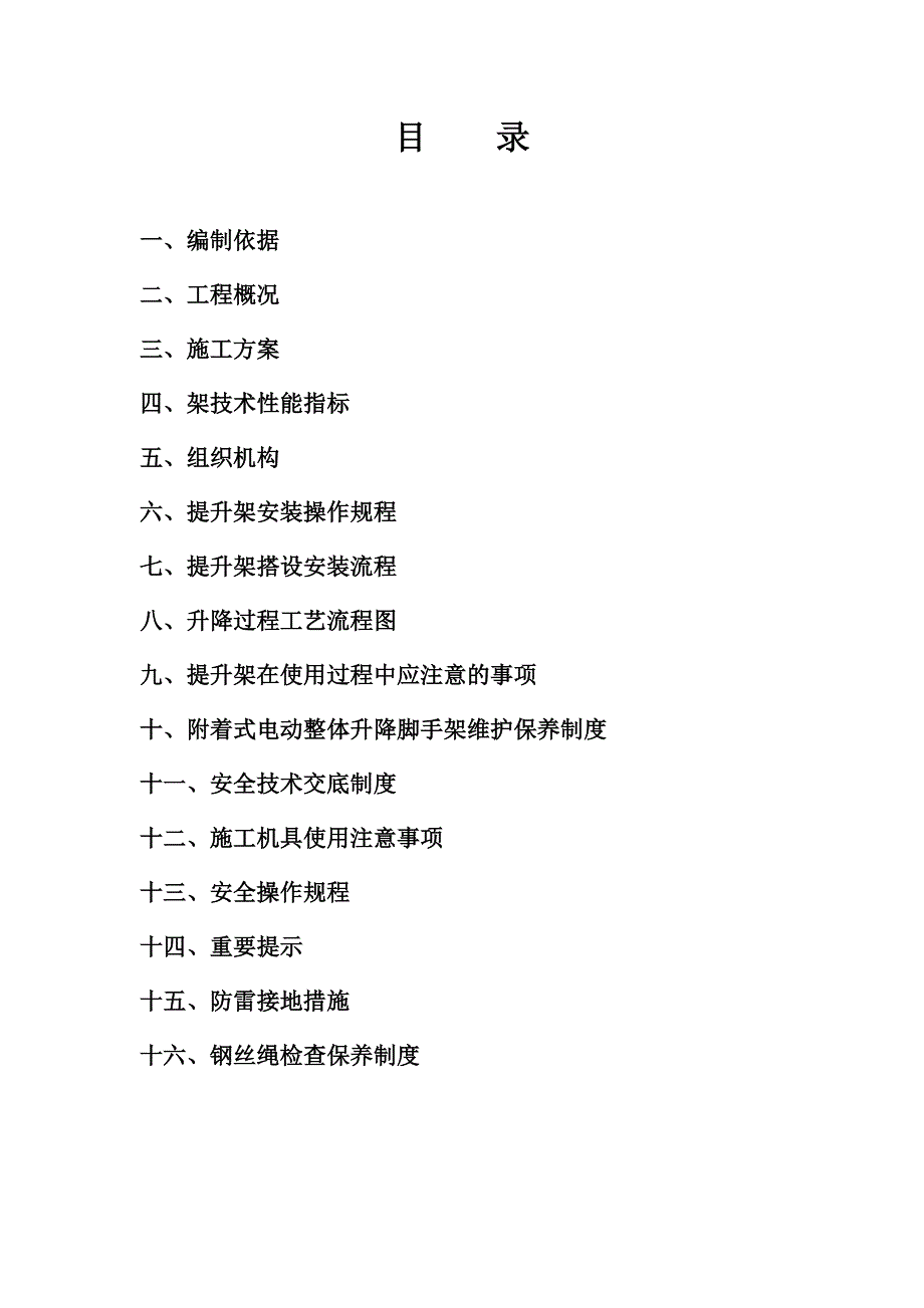 贵州某小区住宅楼附着式电动整体升降脚手架施工方案.doc_第1页