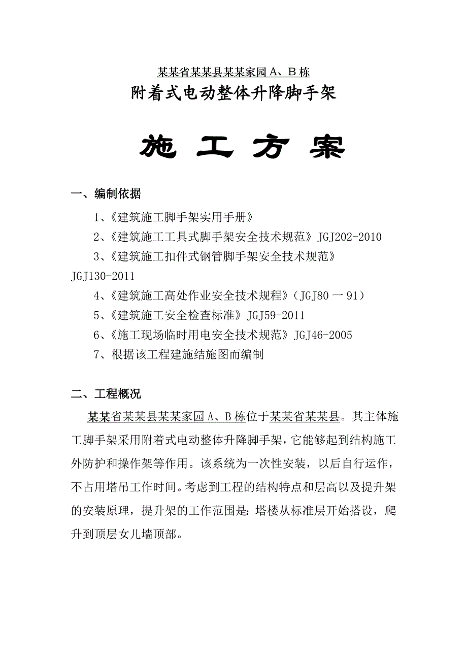 贵州某小区住宅楼附着式电动整体升降脚手架施工方案.doc_第3页