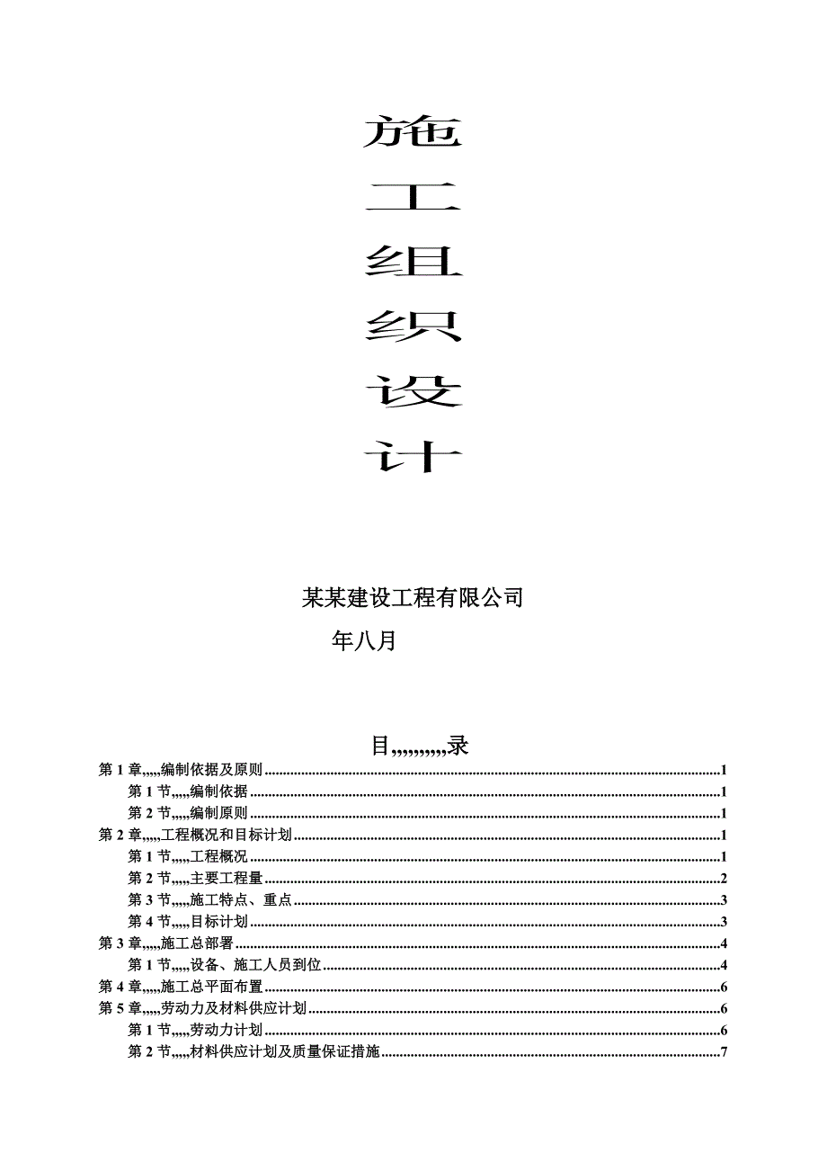 福建省某三级次干道市政道路改建工程施工组织设计.doc_第2页