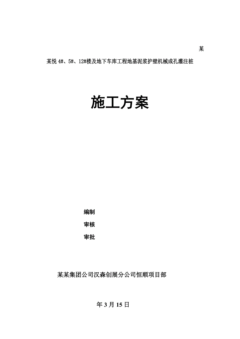 甘肃某住宅楼及地下车库工程地基泥浆护壁机械成孔灌注桩施工方案.doc_第1页