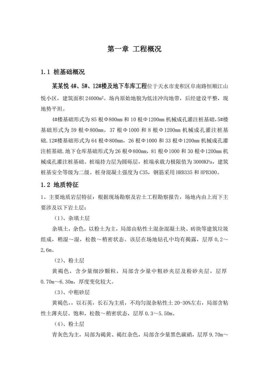 甘肃某住宅楼及地下车库工程地基泥浆护壁机械成孔灌注桩施工方案.doc_第3页