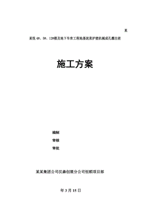 甘肃某住宅楼及地下车库工程地基泥浆护壁机械成孔灌注桩施工方案.doc