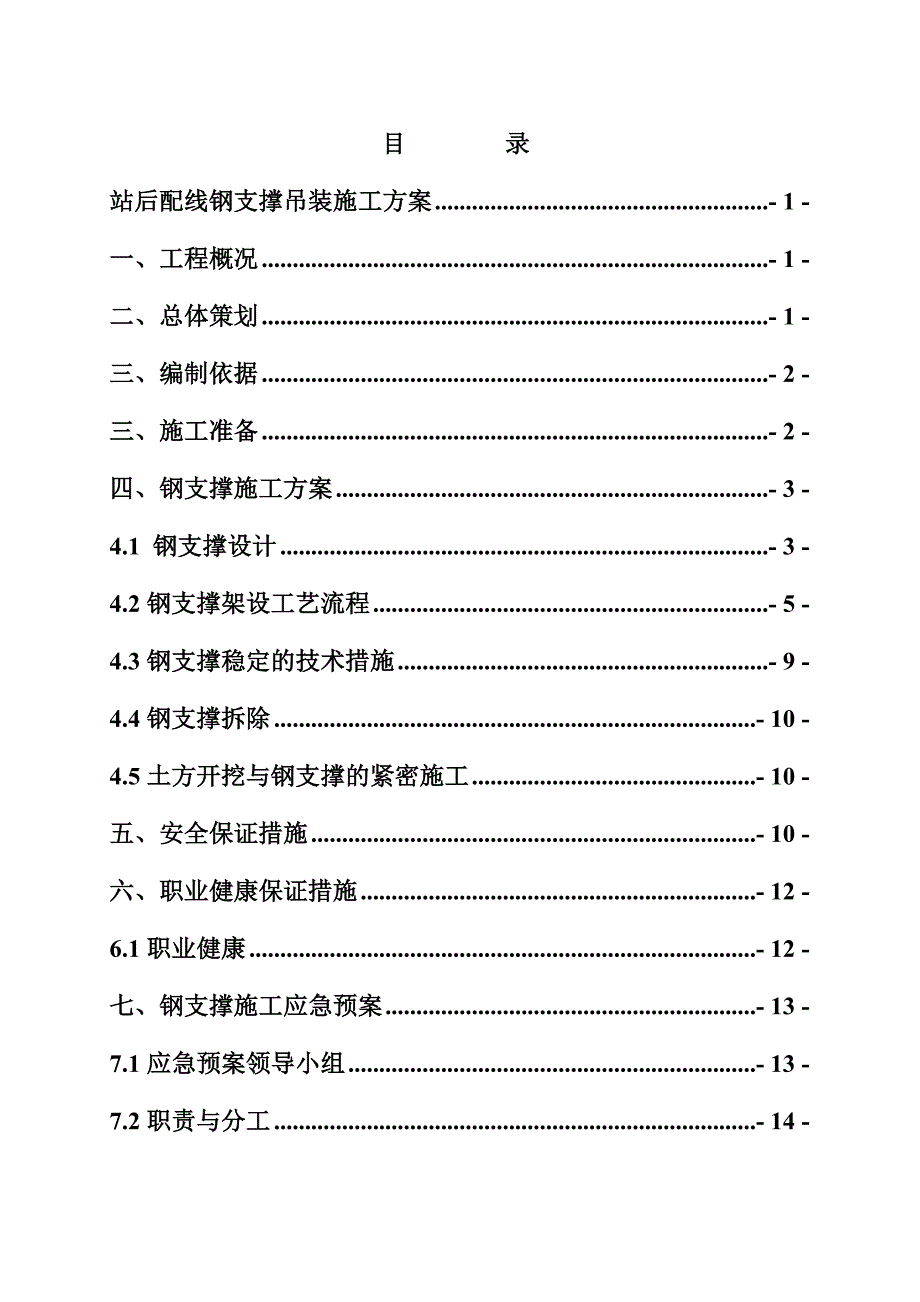 陕西某地铁站站后配线钢支撑吊装施工方案(附图).doc_第1页