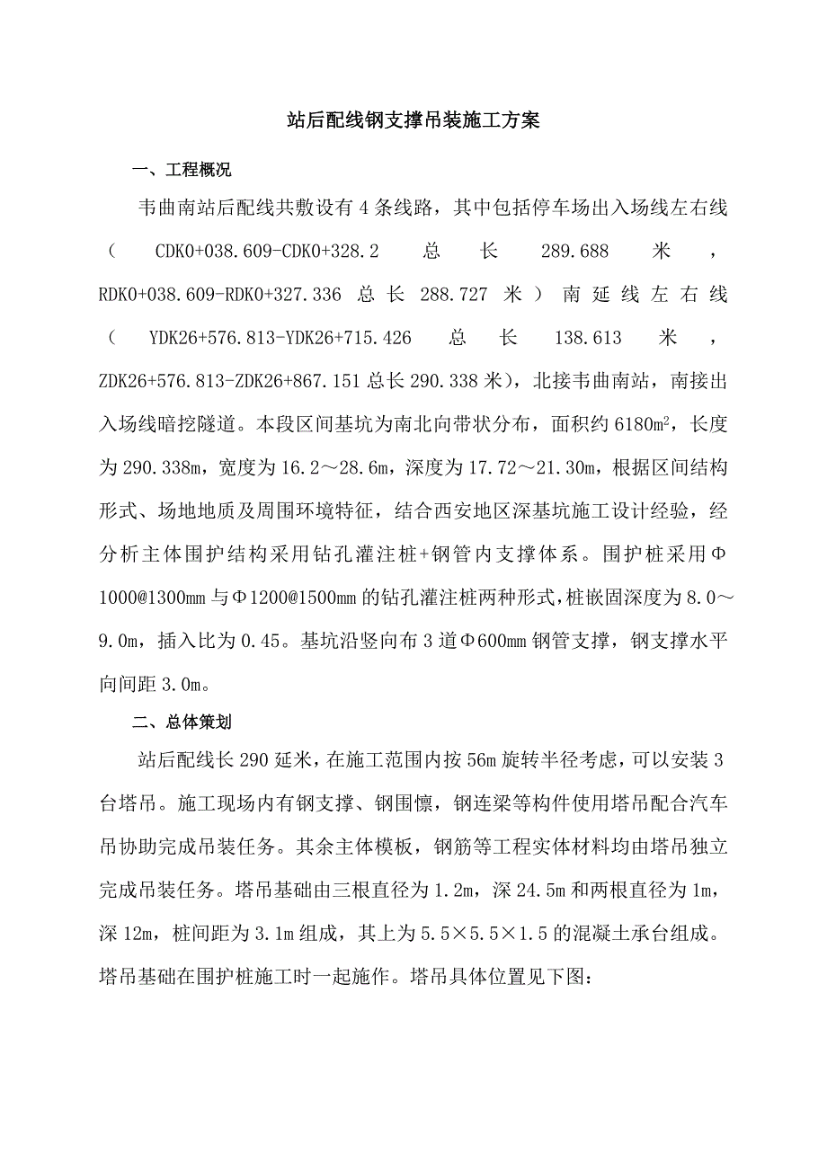 陕西某地铁站站后配线钢支撑吊装施工方案(附图).doc_第3页