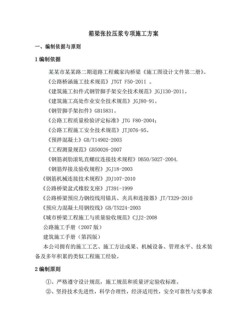 陕西某公路桥梁工程现浇预应力箱梁张拉压浆专项施工方案.doc_第2页