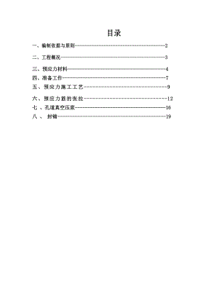 陕西某公路桥梁工程现浇预应力箱梁张拉压浆专项施工方案.doc