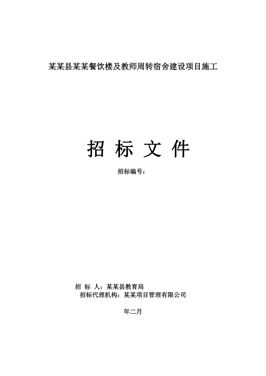 湖南邵阳隆回县某中学餐饮楼教师宿舍建设项目施工招标.doc_第1页