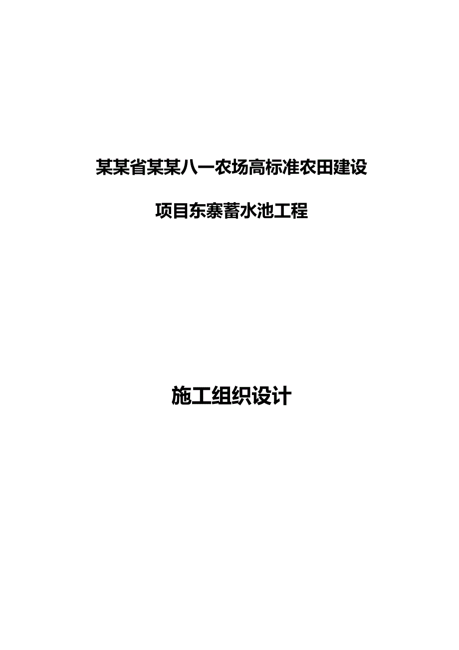 甘肃某农场农田建设项目蓄水池施工组织设计.doc_第1页