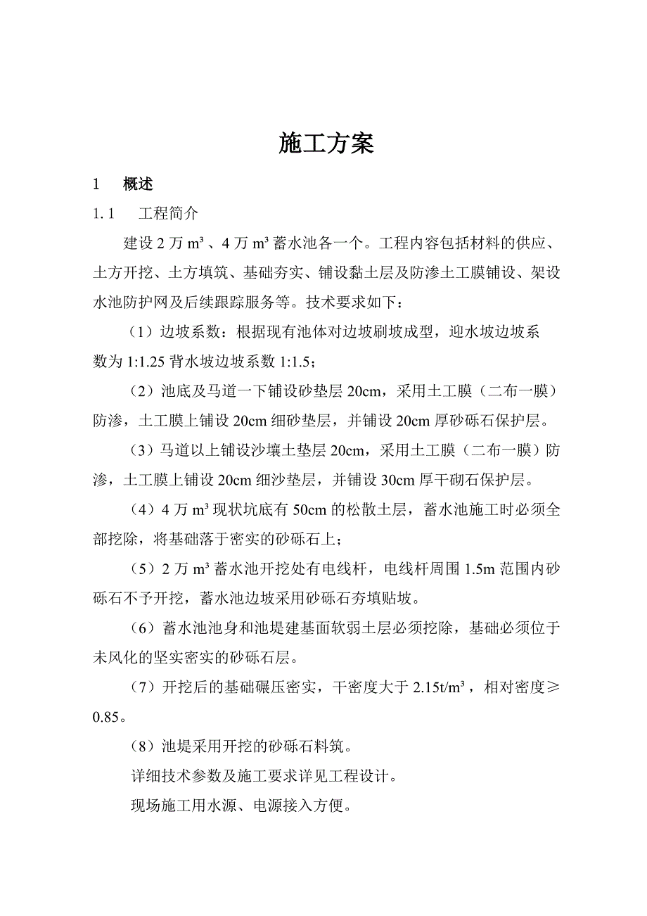 甘肃某农场农田建设项目蓄水池施工组织设计.doc_第2页