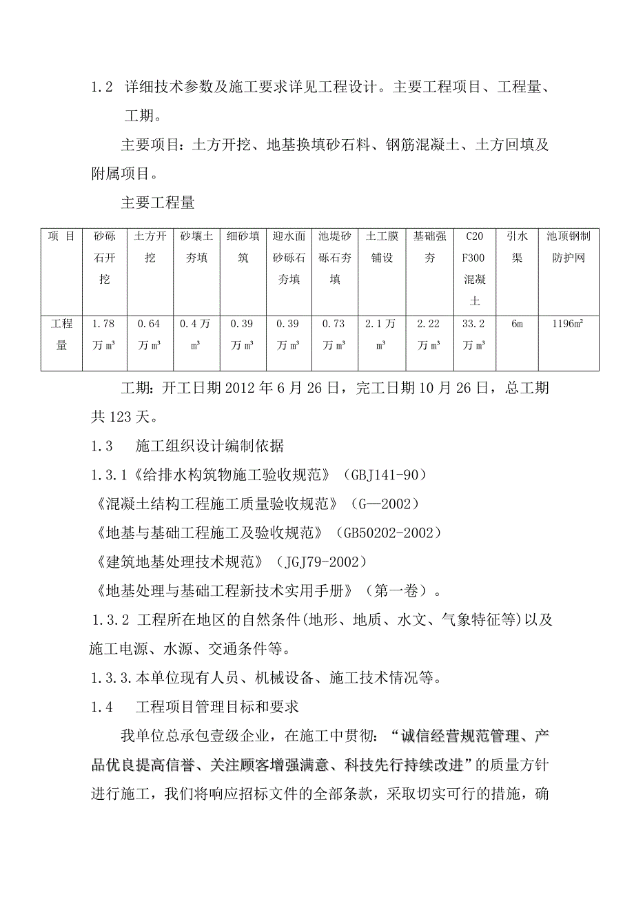 甘肃某农场农田建设项目蓄水池施工组织设计.doc_第3页