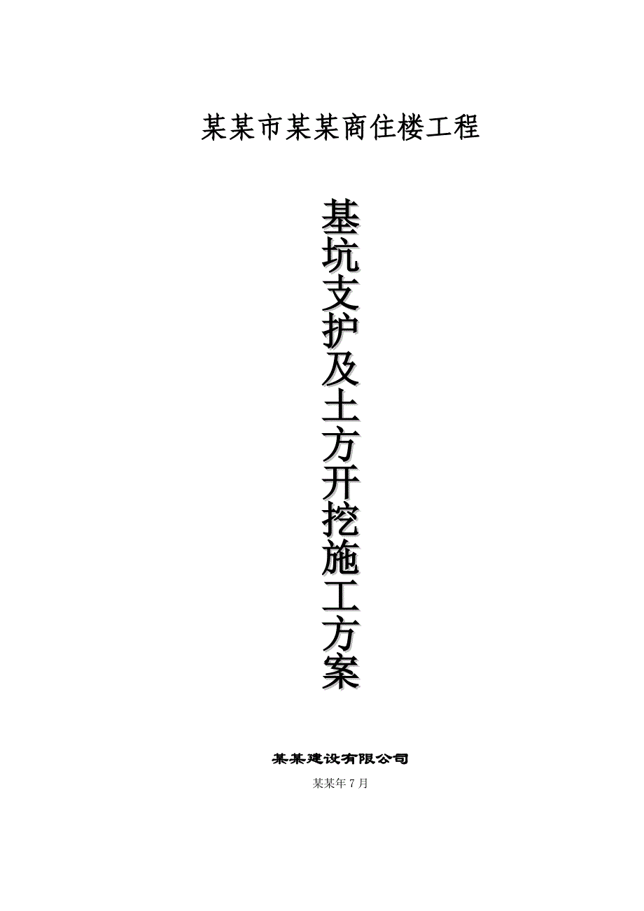 福建某高层商住楼工程地下室基坑支护及土方开挖施工方案(附示意图、专家论证).doc_第1页