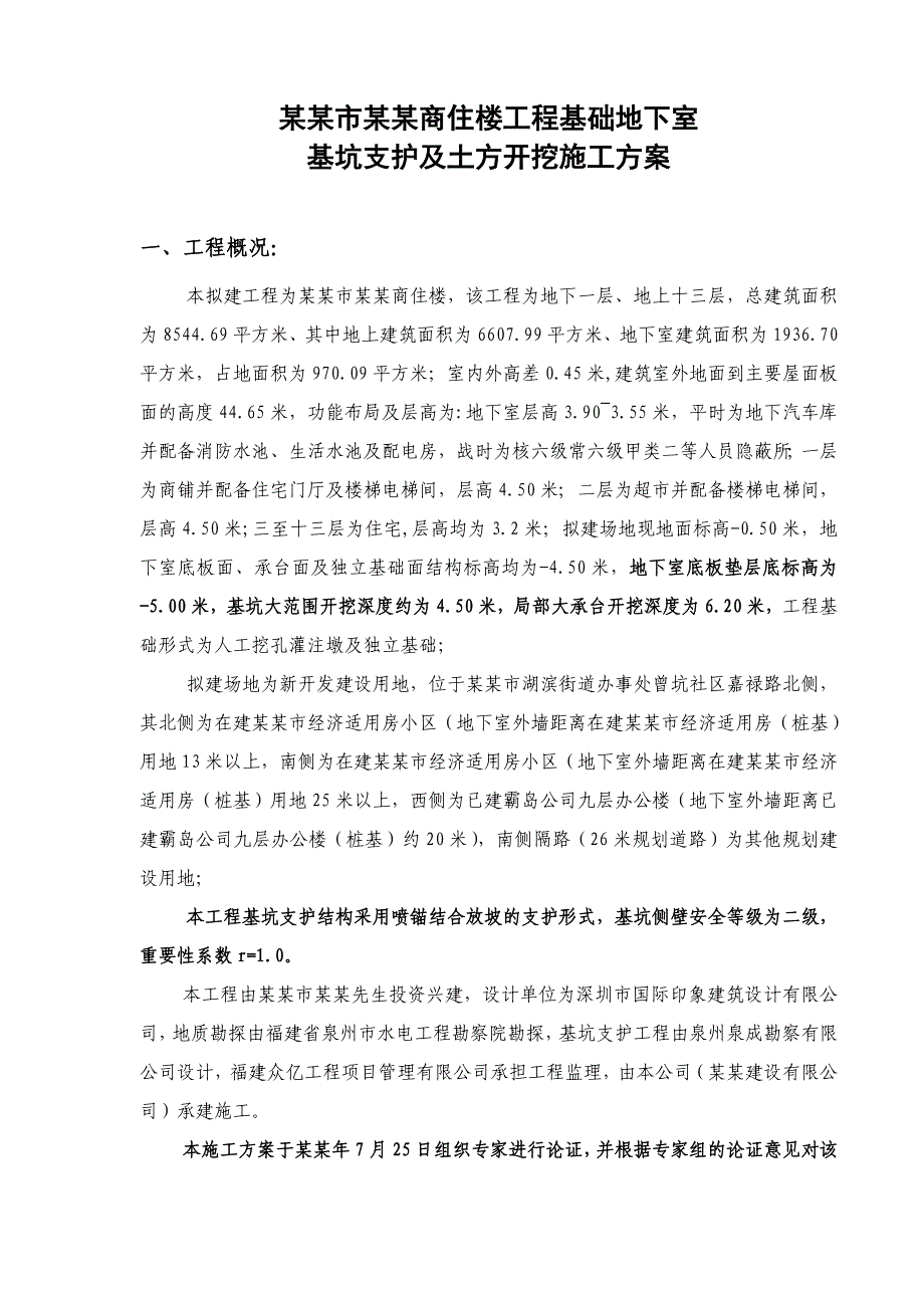 福建某高层商住楼工程地下室基坑支护及土方开挖施工方案(附示意图、专家论证).doc_第3页