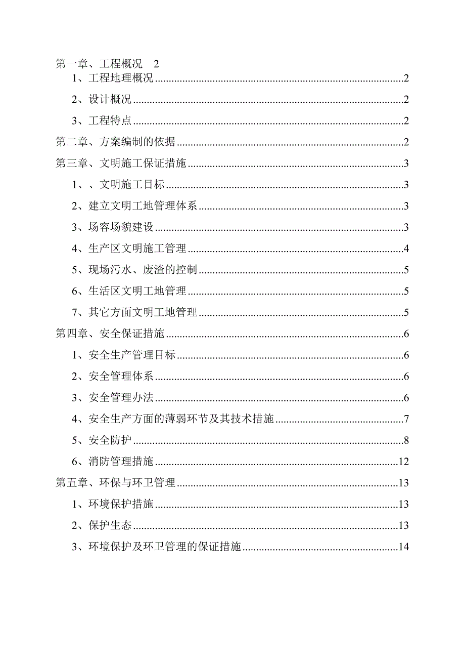 重庆某住宅楼平安文明施工专项方案.doc_第1页