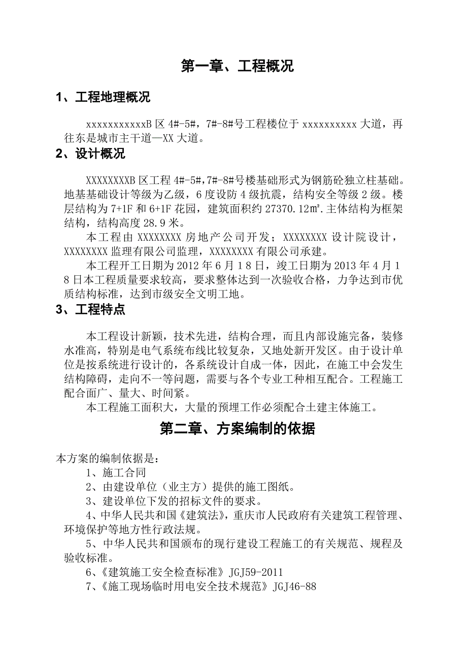 重庆某住宅楼平安文明施工专项方案.doc_第2页