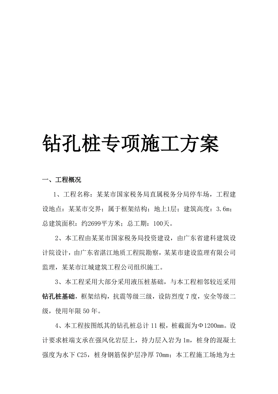 阳江市某停车场钻孔桩基础施工方案.doc_第1页