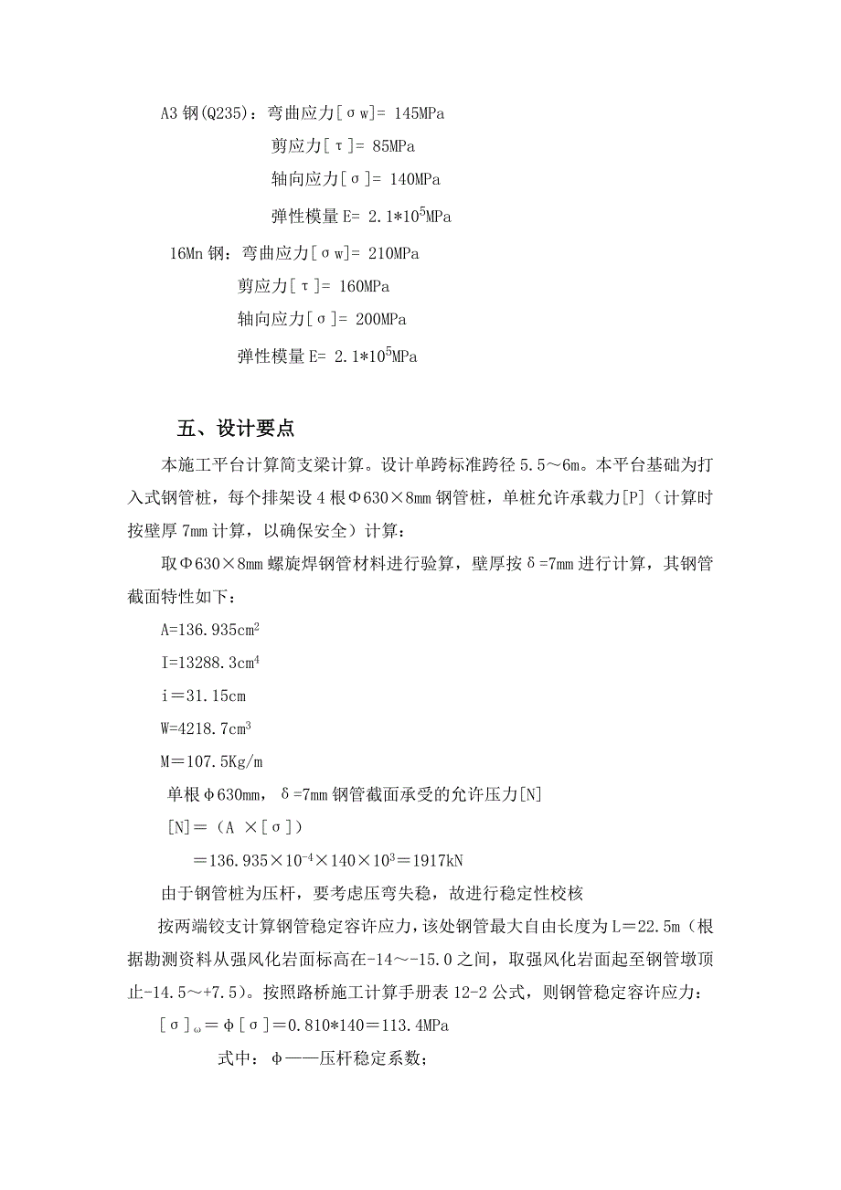 福建某客运码头冲孔灌注桩施工平台计算书.doc_第3页