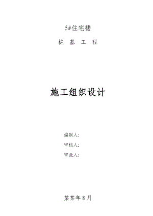 陕西某小区住宅楼桩基工程施工组织设计(钻孔灌注桩基础).doc