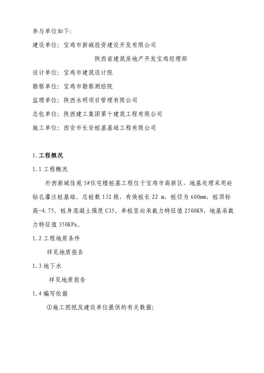 陕西某小区住宅楼桩基工程施工组织设计(钻孔灌注桩基础).doc_第3页