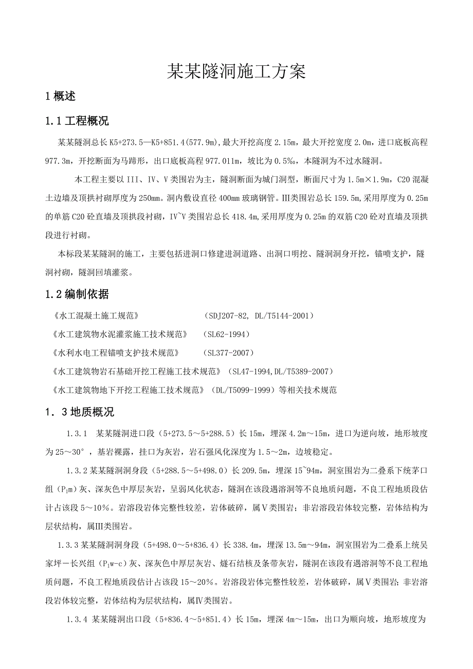 贵州某水库灌溉供水工程隧洞施工方案.doc_第3页