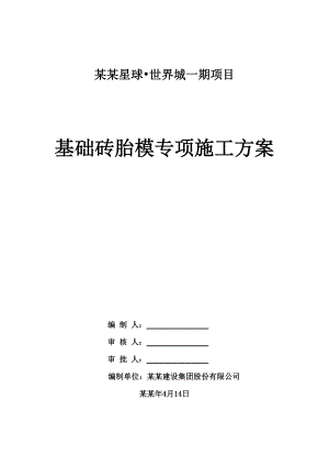 荆门某商务综合体砖胎模施工方案(附图详细).doc