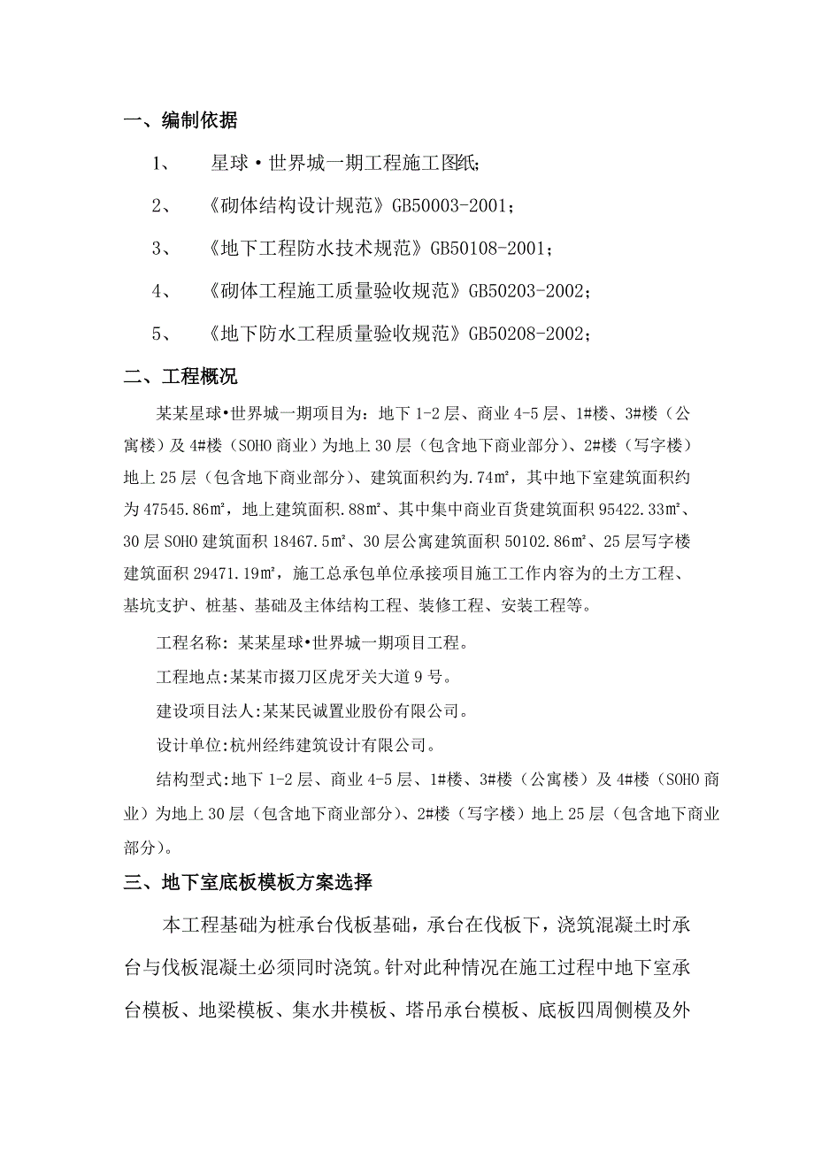 荆门某商务综合体砖胎模施工方案(附图详细).doc_第3页