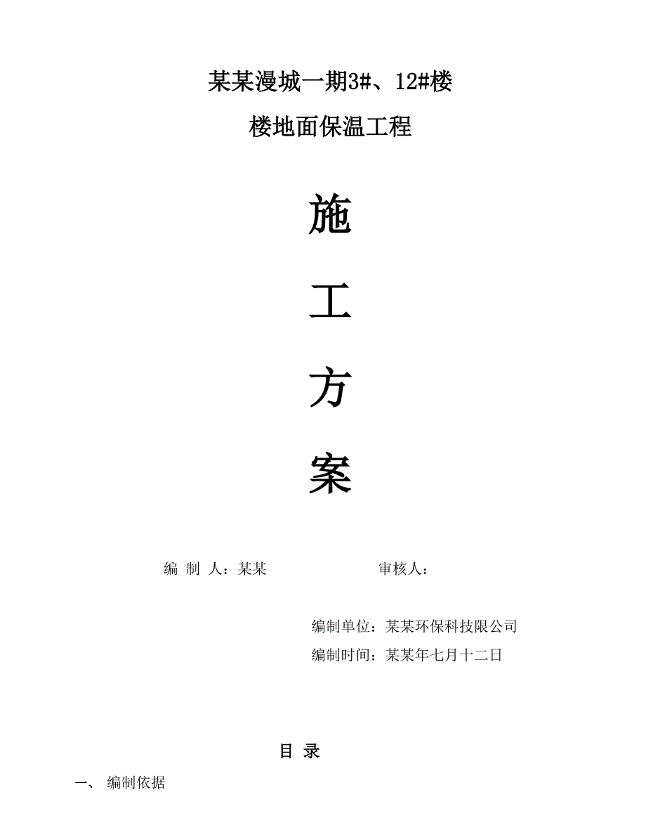 重庆某小区住宅楼楼地面保温工程施工方案.doc_第1页