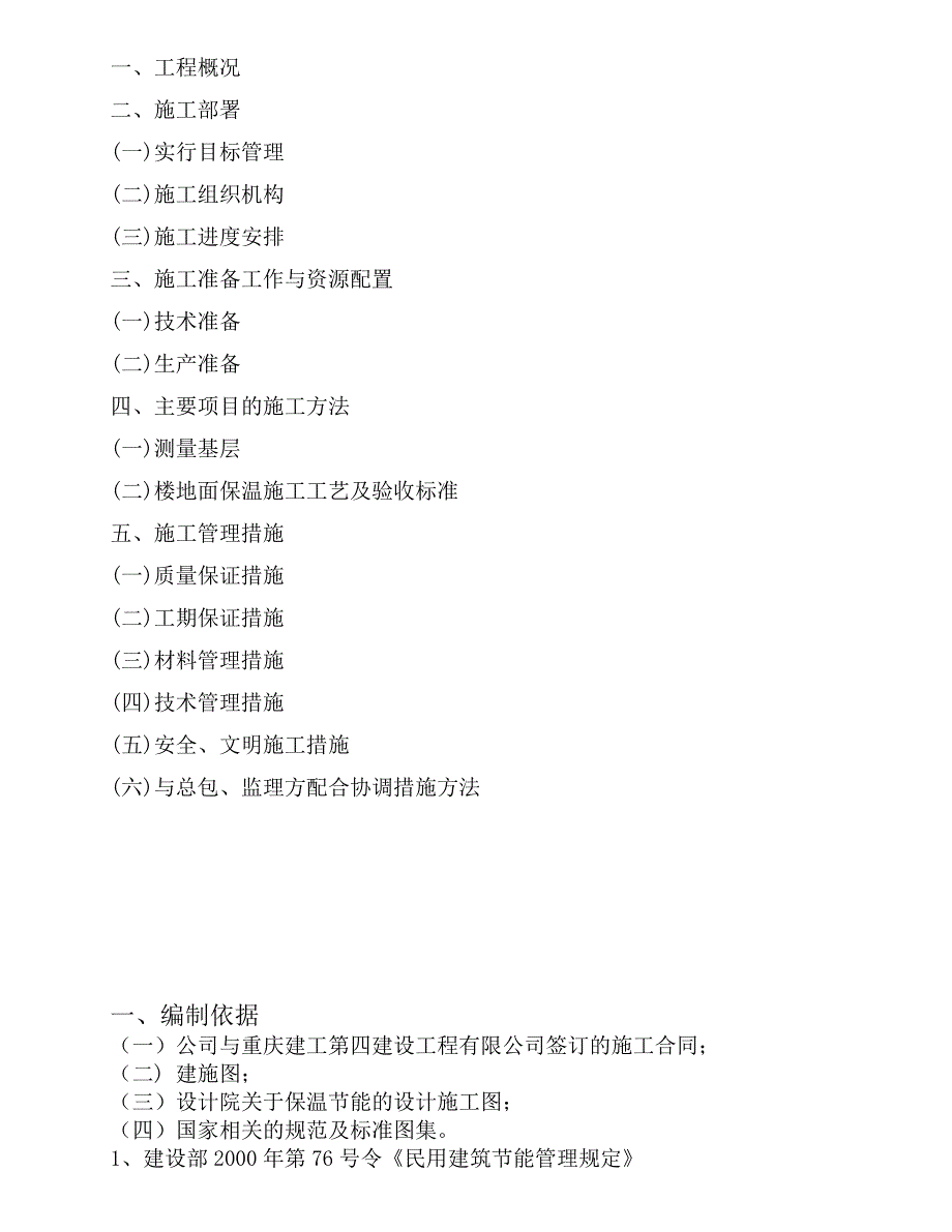 重庆某小区住宅楼楼地面保温工程施工方案.doc_第2页