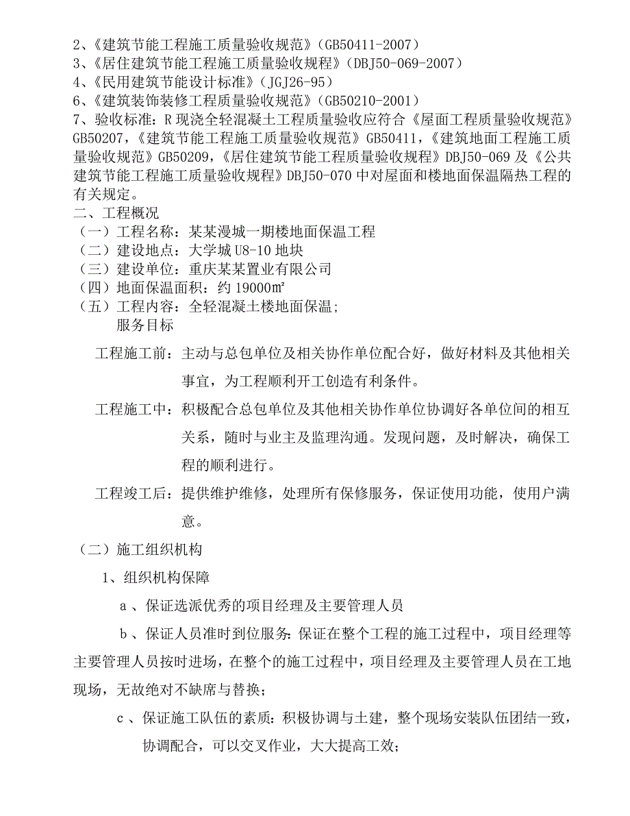 重庆某小区住宅楼楼地面保温工程施工方案.doc_第3页