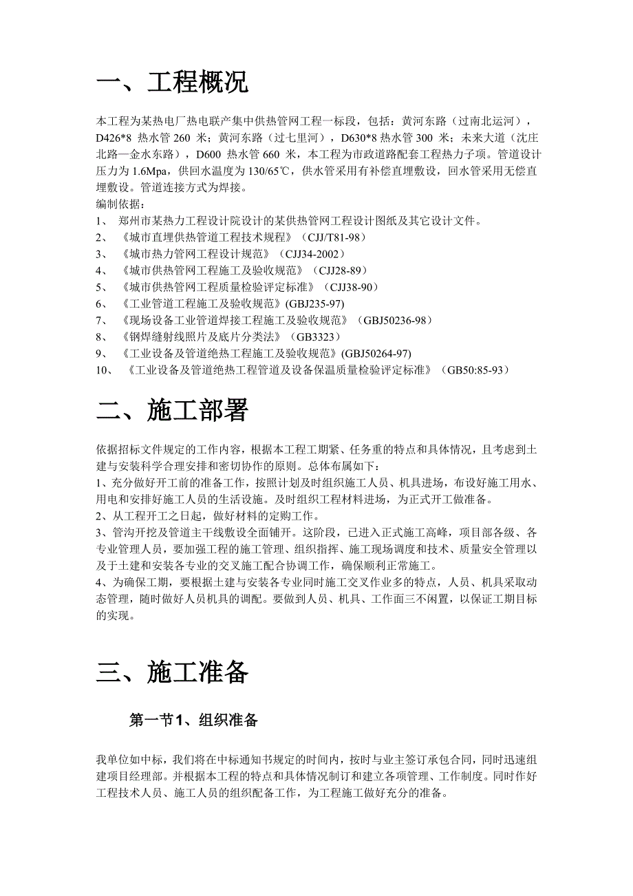 郑州市某供热管网施工组织设计.doc_第3页