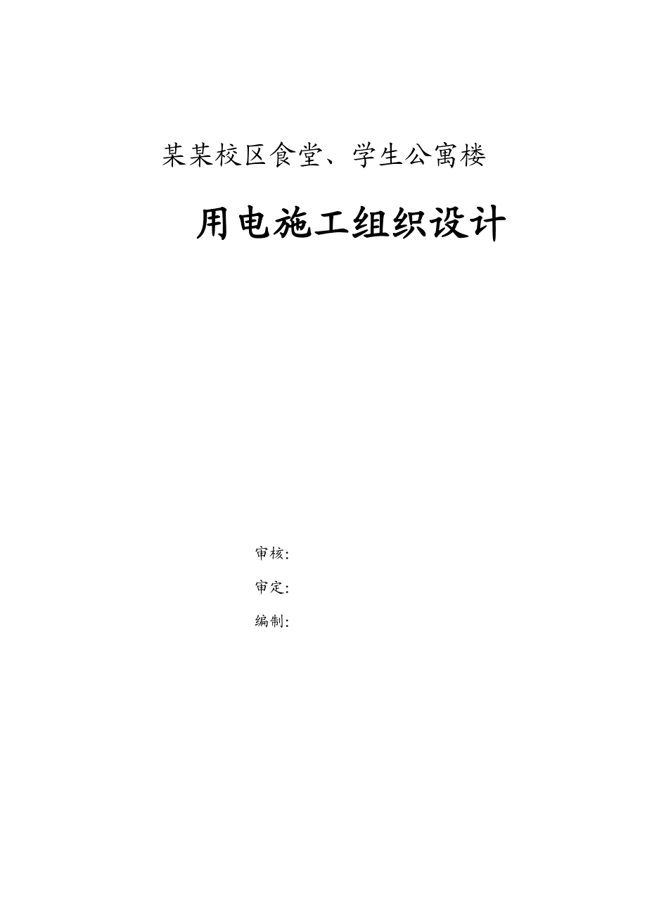 陕西某学校食堂及学生公寓楼用电施工组织设计.doc_第1页