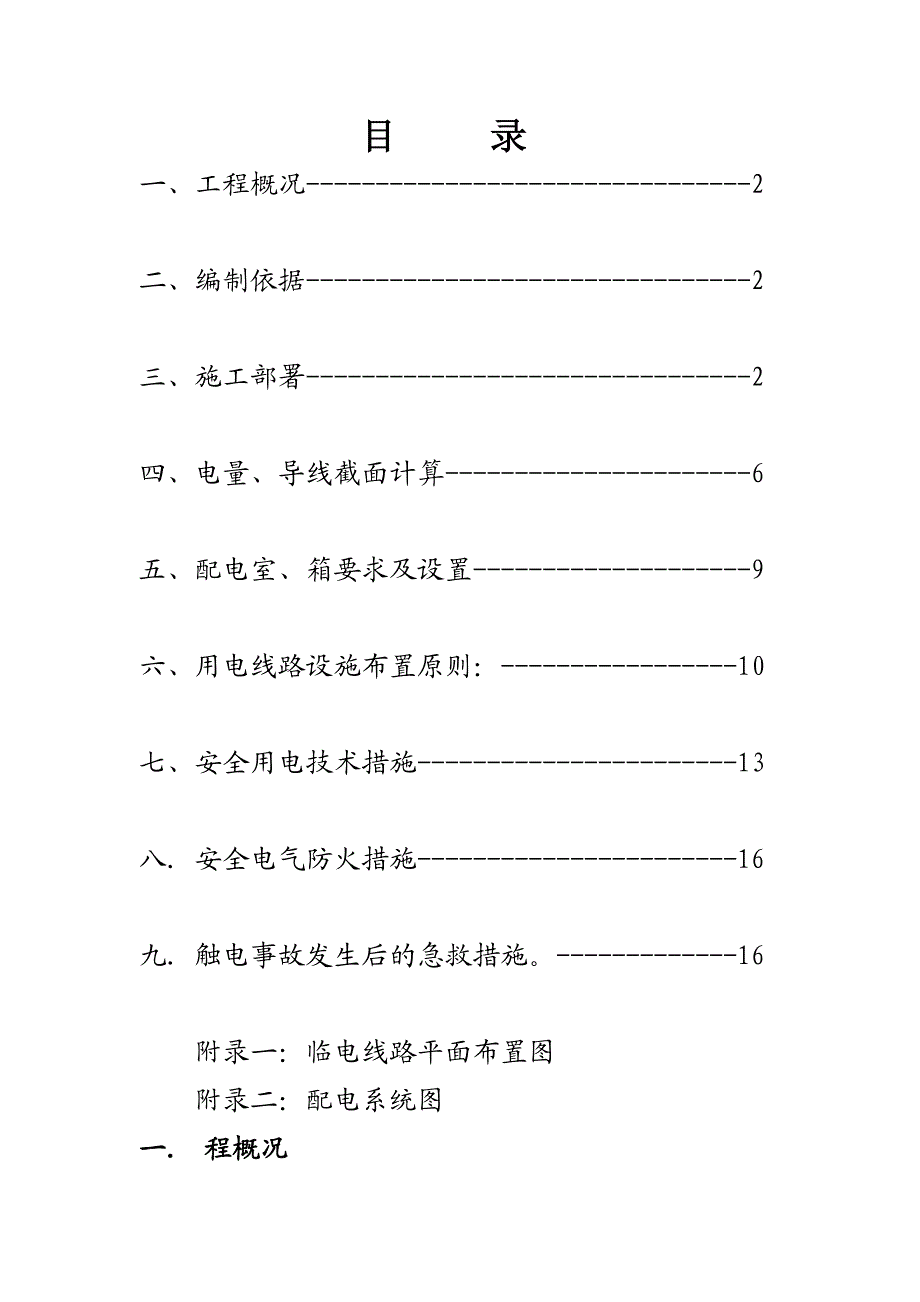 陕西某学校食堂及学生公寓楼用电施工组织设计.doc_第2页