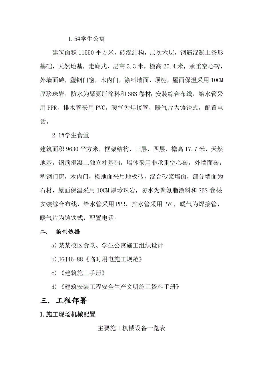 陕西某学校食堂及学生公寓楼用电施工组织设计.doc_第3页