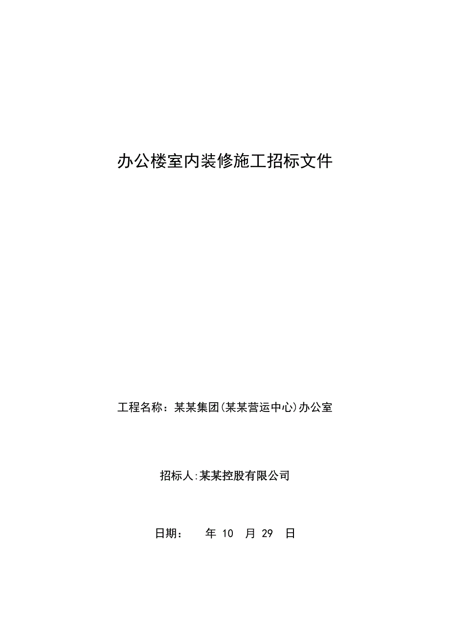 福建某办公楼室内装修施工招标文件.doc_第1页