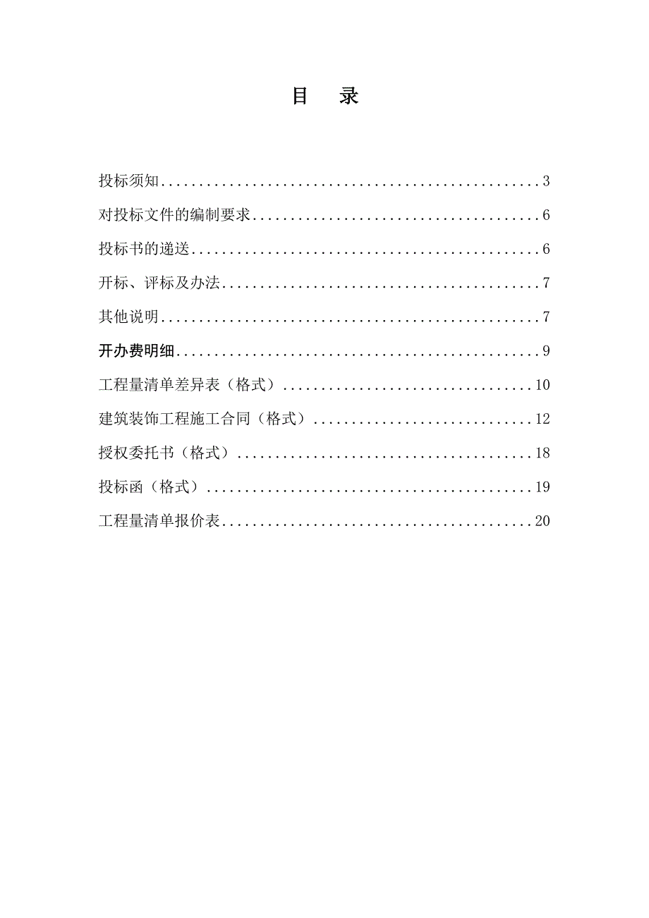 福建某办公楼室内装修施工招标文件.doc_第2页